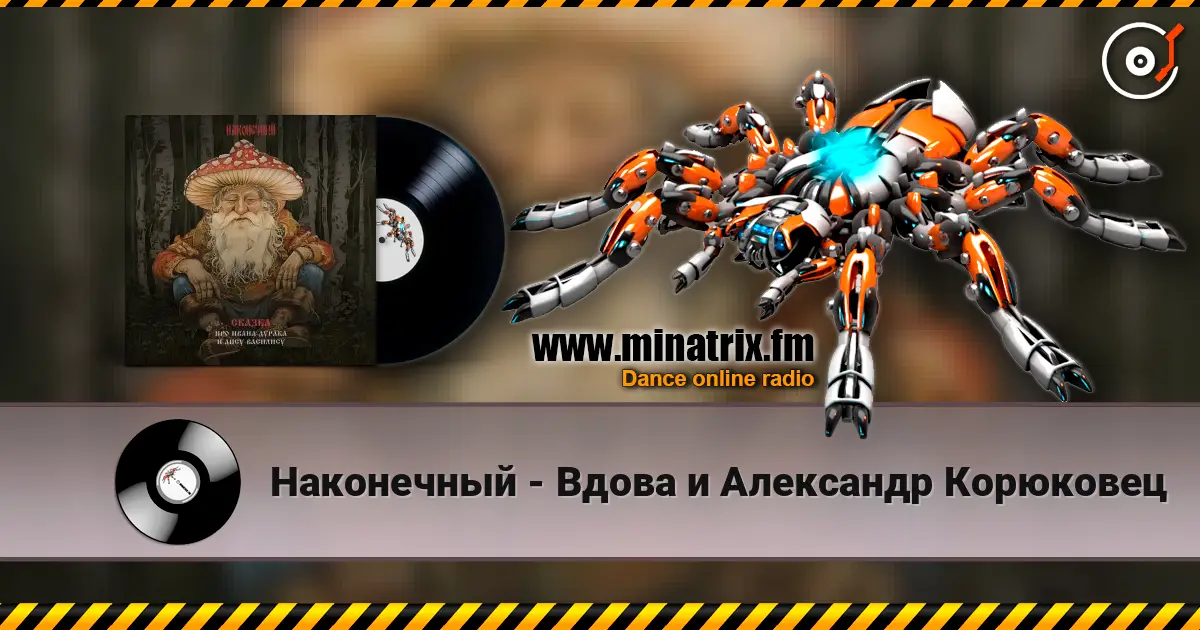 Наконечный - Вдова и Александр Корюковец escuchar online en alta calidad | Minatrix.FM