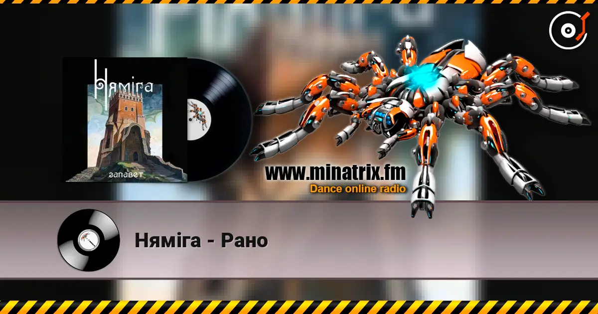 Нямiга - Рано escuchar online en alta calidad | Minatrix.FM