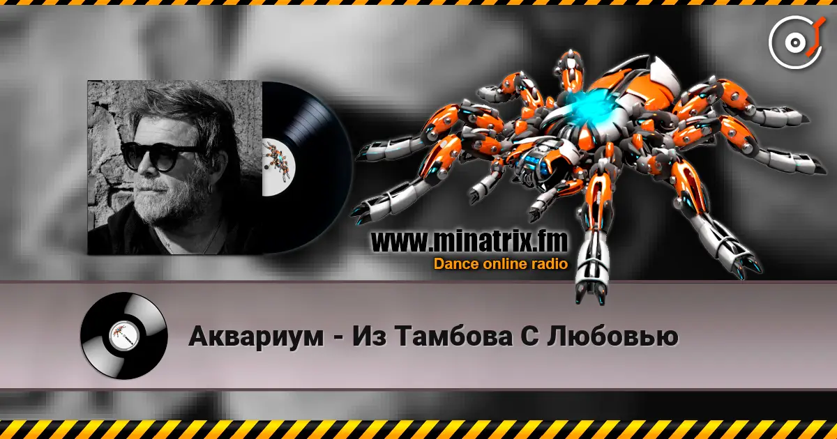 Аквариум - Из Тамбова С Любовью escuchar online en alta calidad | Minatrix.FM