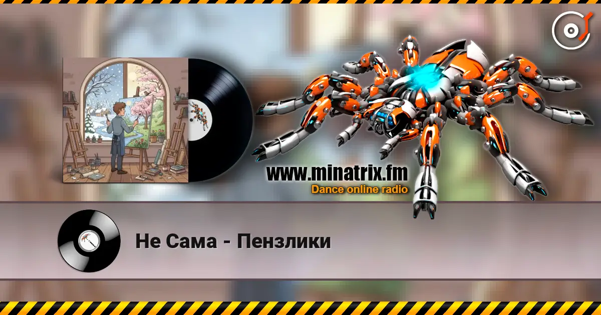 Не Сама - Пензлики escuchar online en alta calidad | Minatrix.FM