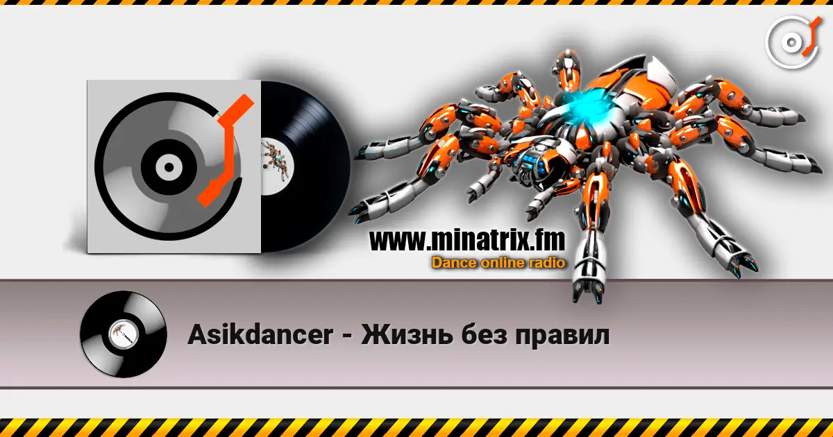 Asikdancer - Жизнь без правил escuchar online en alta calidad | Minatrix.FM