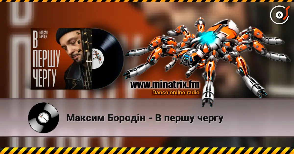 Максим Бородін - В першу чергу escuchar online en alta calidad | Minatrix.FM