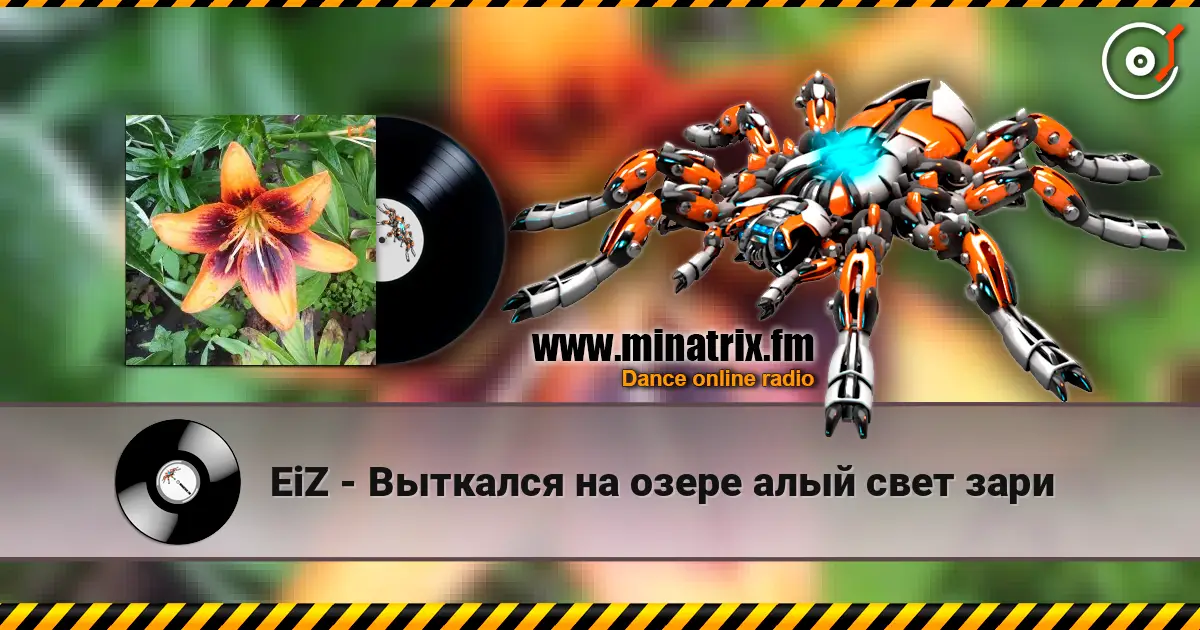 EiZ - Выткался на озере алый свет зари escuchar online en alta calidad | Minatrix.FM