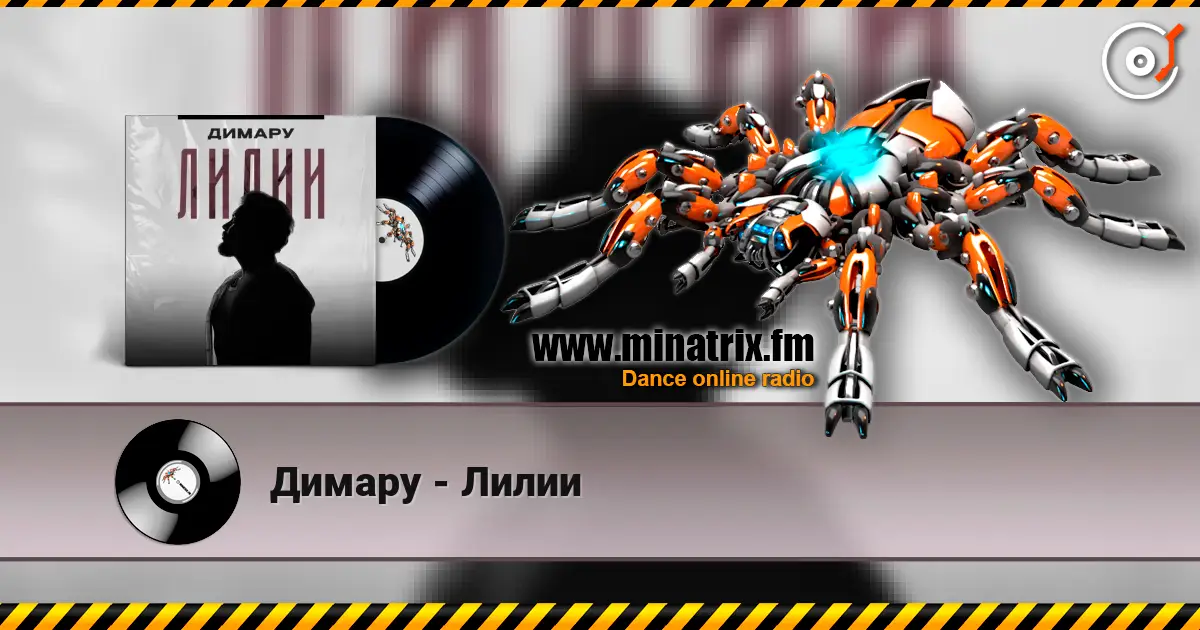 Димару - Лилии escuchar online en alta calidad | Minatrix.FM