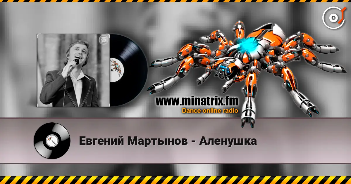 Евгений Мартынов - Аленушка escuchar online en alta calidad | Minatrix.FM