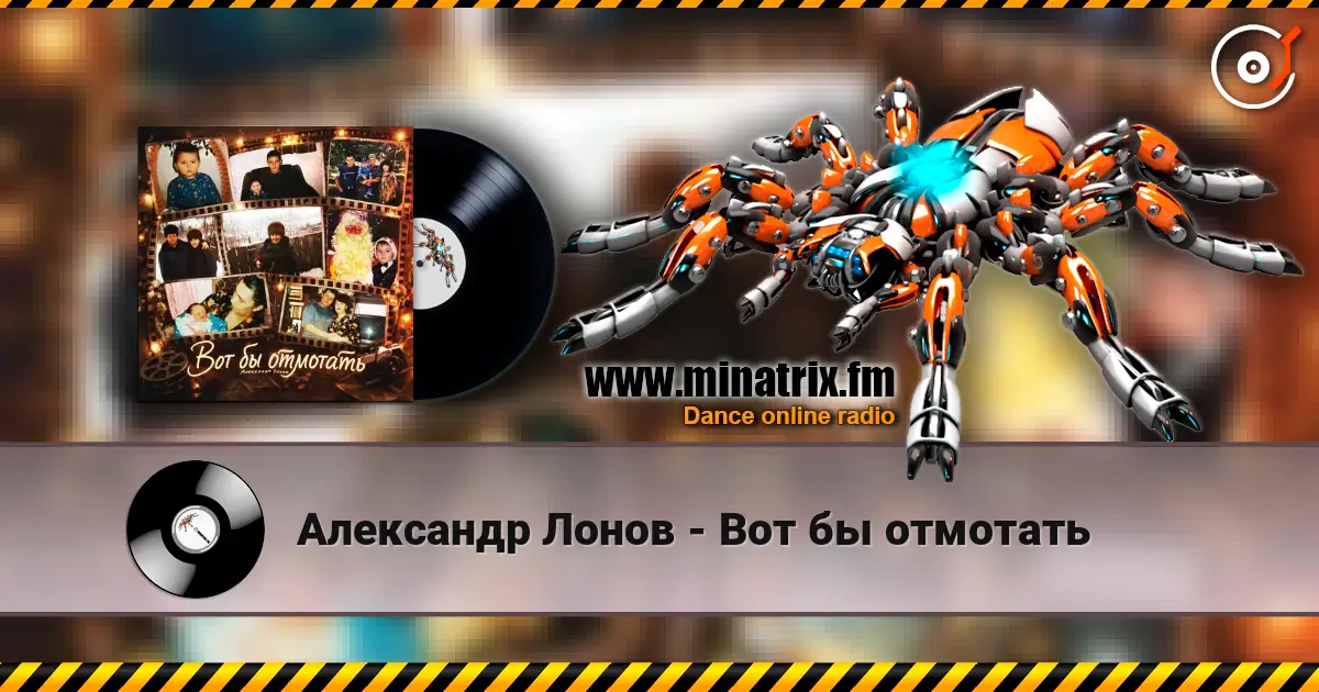 Александр Лонов - Вот бы отмотать escuchar online en alta calidad | Minatrix.FM