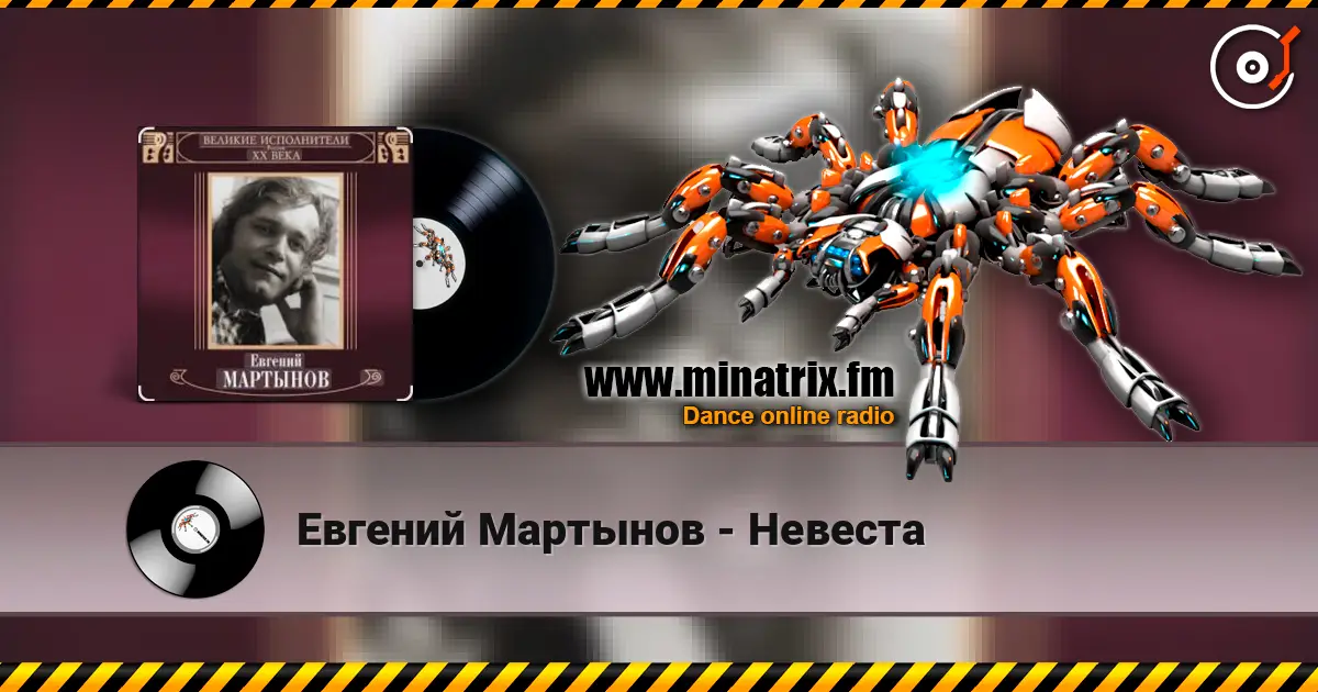 Евгений Мартынов - Невеста escuchar online en alta calidad | Minatrix.FM