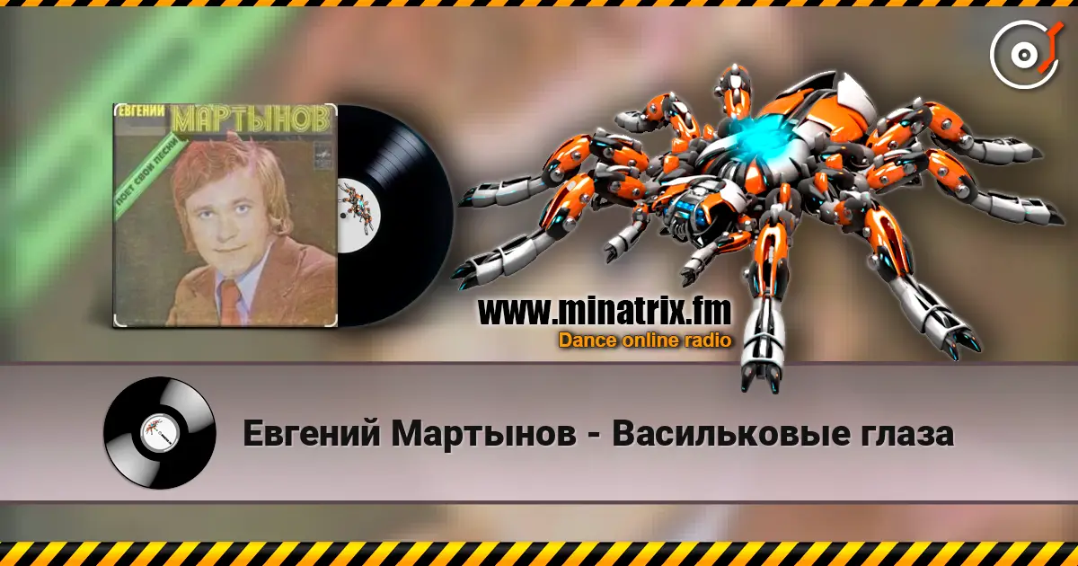 Евгений Мартынов - Васильковые глаза escuchar online en alta calidad | Minatrix.FM