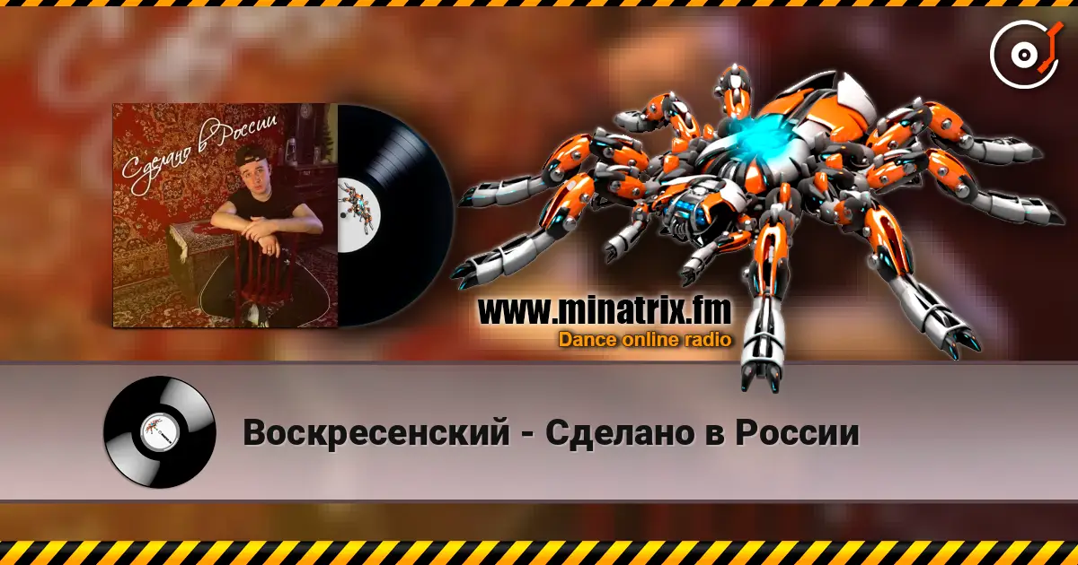 Воскресенский - Сделано в России escuchar online en alta calidad | Minatrix.FM