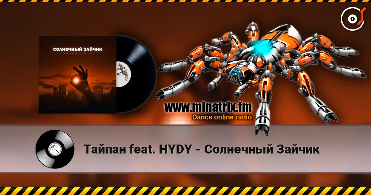 Тайпан feat. HYDY - Солнечный Зайчик escuchar online en alta calidad | Minatrix.FM