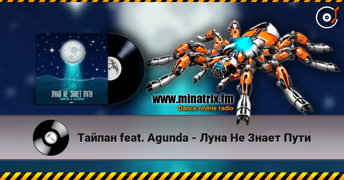 Тайпан feat. Agunda - Луна Не Знает Пути escuchar online en alta calidad | Minatrix.FM