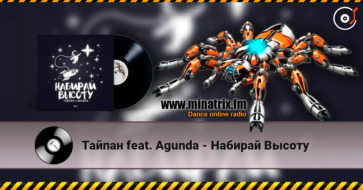 Тайпан feat. Agunda - Набирай Высоту escuchar online en alta calidad | Minatrix.FM