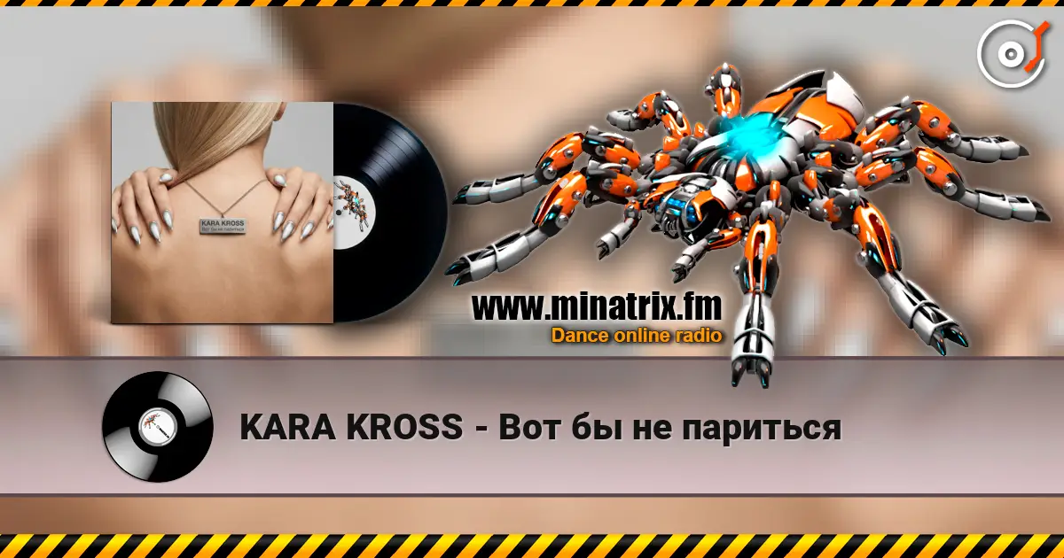 KARA KROSS - Вот бы не париться escuchar online en alta calidad | Minatrix.FM