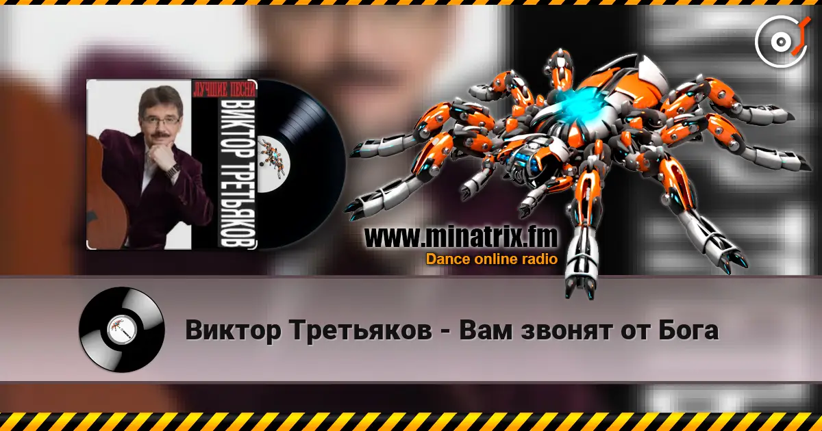 Виктор Третьяков - Вам звонят от Бога escuchar online en alta calidad | Minatrix.FM