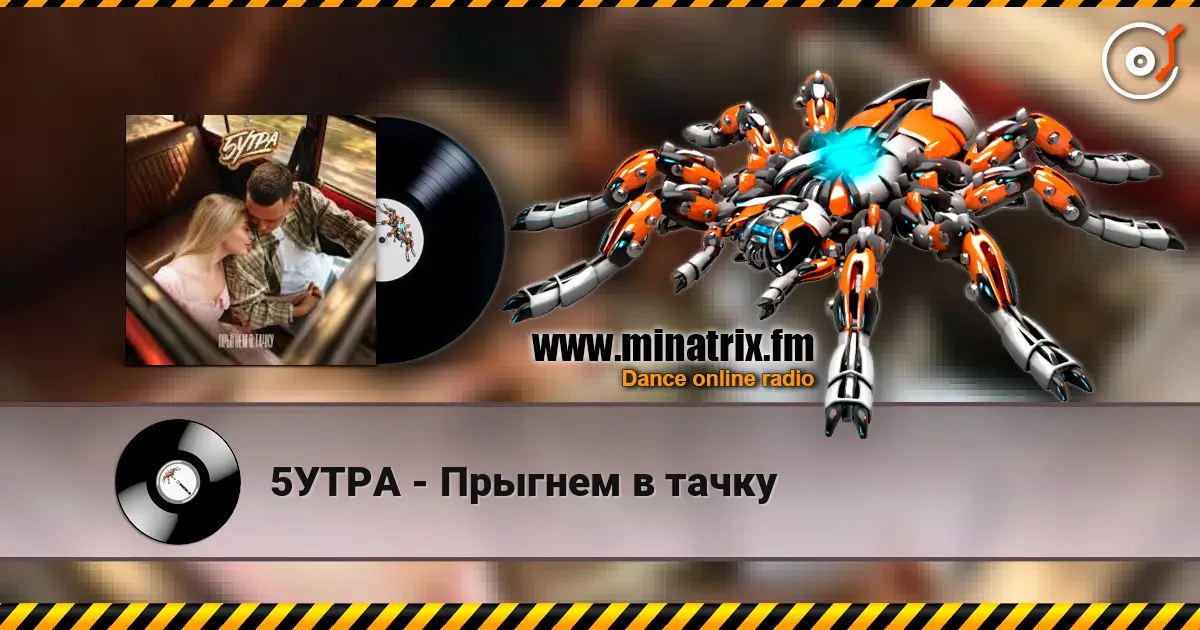 5УТРА - Прыгнем в тачку escuchar online en alta calidad | Minatrix.FM