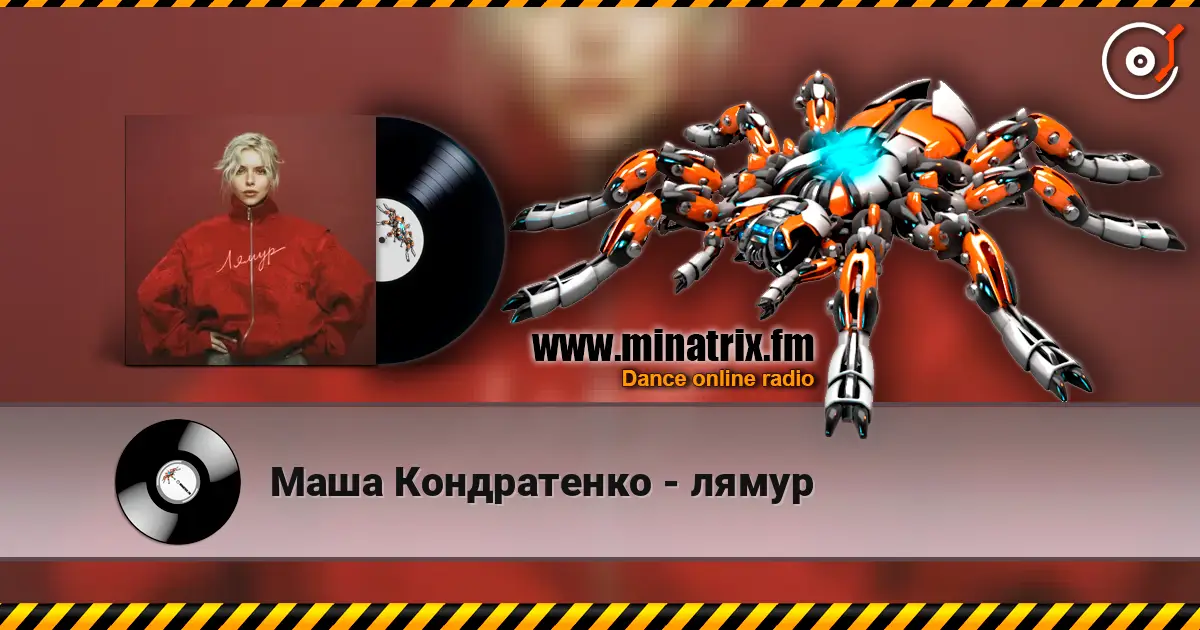 Маша Кондратенко - лямур escuchar online en alta calidad | Minatrix.FM