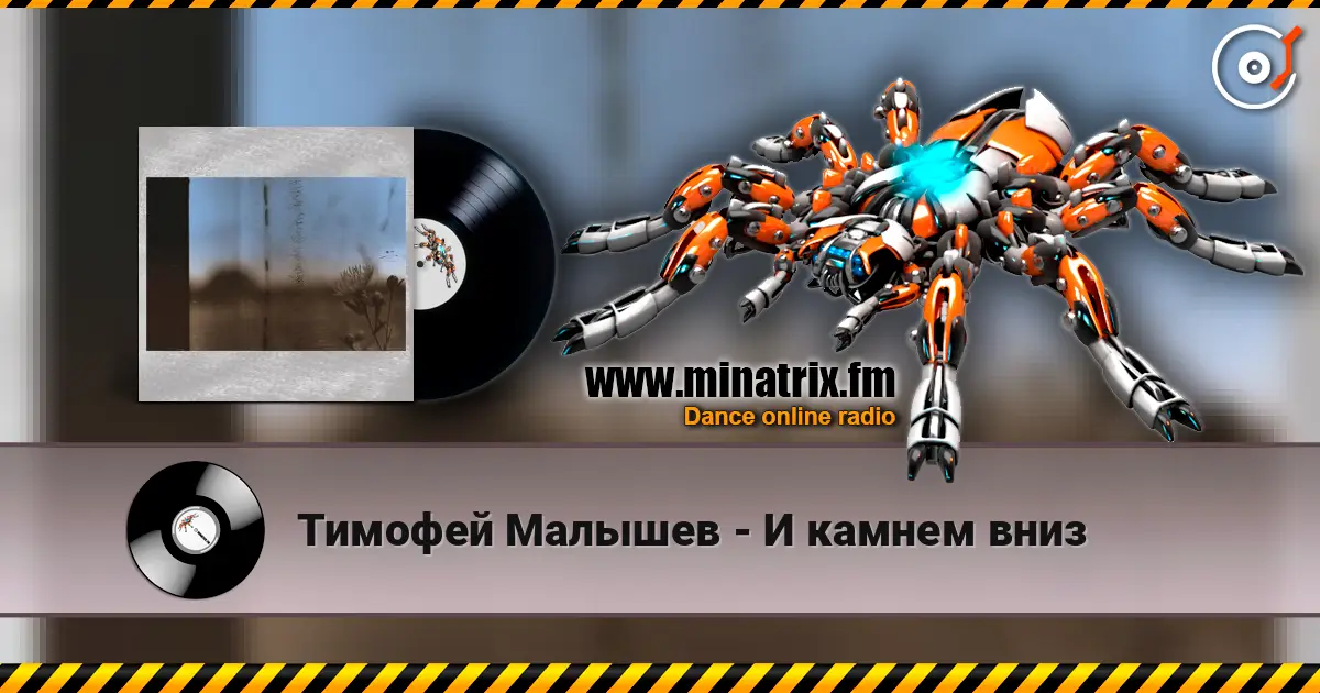 Тимофей Малышев - И камнем вниз escuchar online en alta calidad | Minatrix.FM
