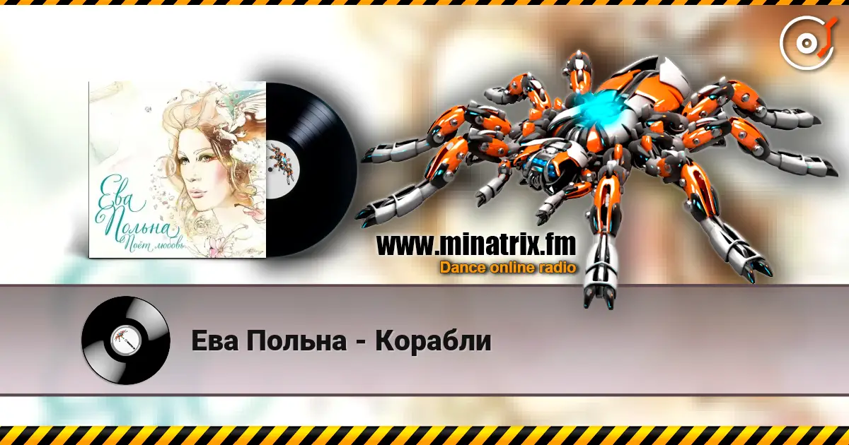 Ева Польна - Корабли escuchar online en alta calidad | Minatrix.FM