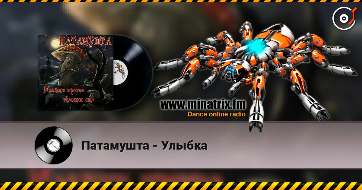 Патамушта - Улыбка escuchar online en alta calidad | Minatrix.FM
