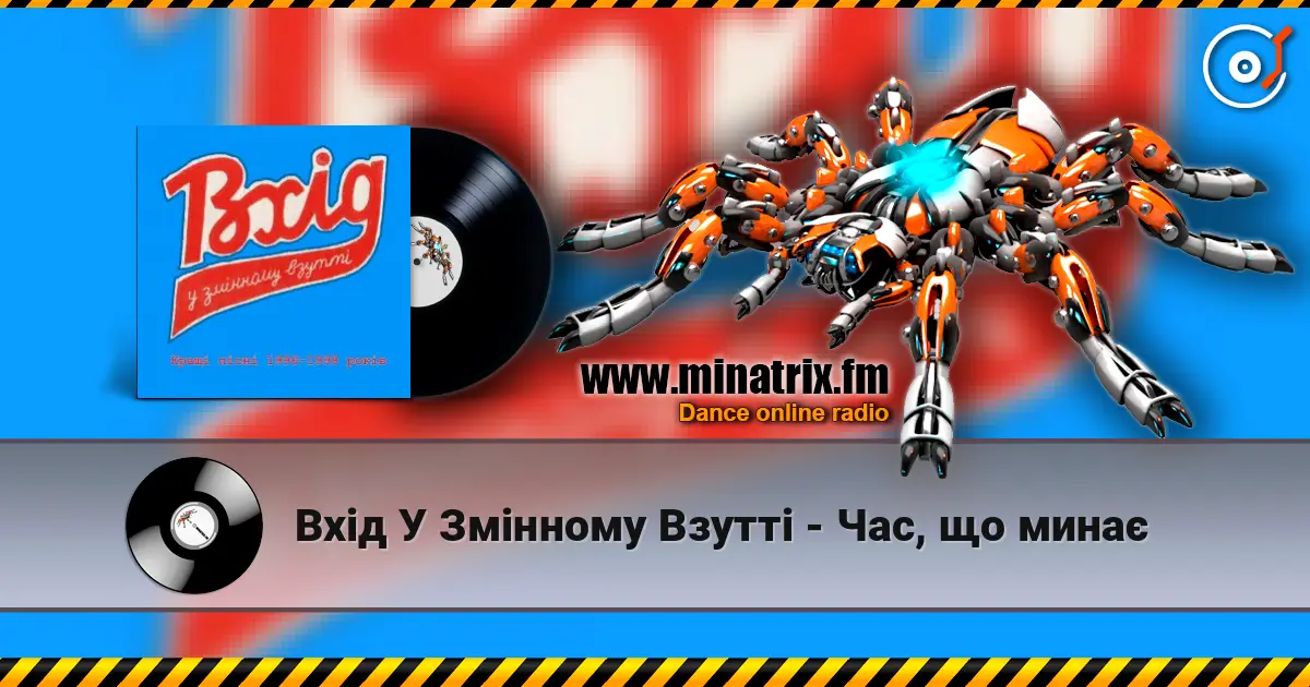 Вхід У Змінному Взутті - Час, що минає escuchar online en alta calidad | Minatrix.FM