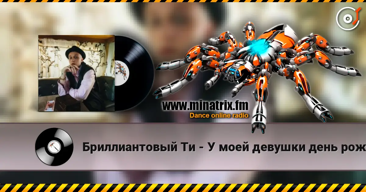 Бриллиантовый Ти - У моей девушки день рождения escuchar online en alta calidad | Minatrix.FM