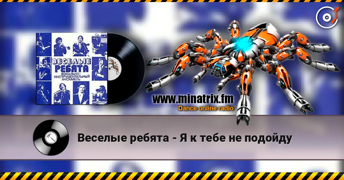 Веселые ребята - Я к тебе не подойду escuchar online en alta calidad | Minatrix.FM