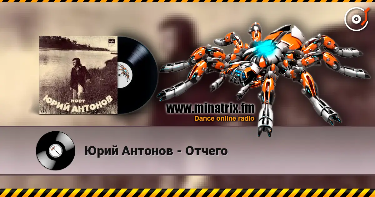 Юрий Антонов - Отчего escuchar online en alta calidad | Minatrix.FM