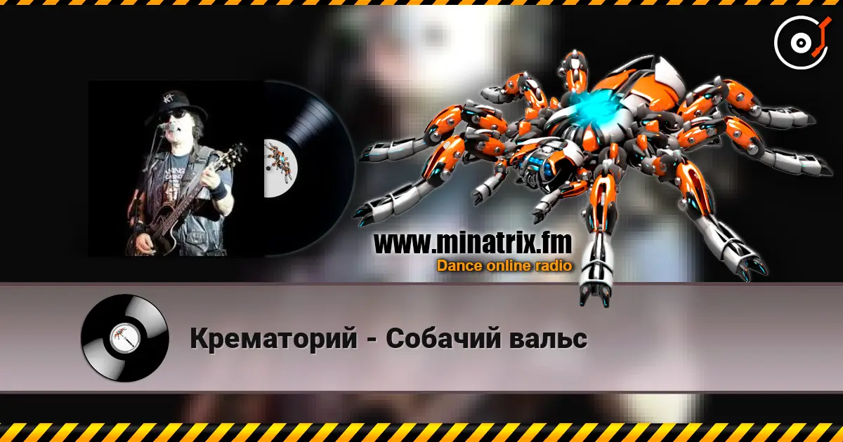 Крематорий - Собачий вальс escuchar online en alta calidad | Minatrix.FM