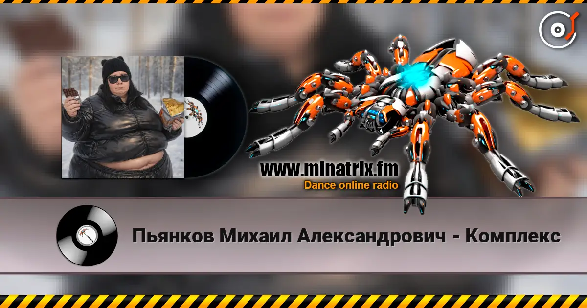 Пьянков Михаил Александрович - Комплекс escuchar online en alta calidad | Minatrix.FM