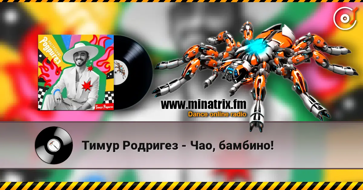 Тимур Родригез - Чао, бамбино! escuchar online en alta calidad | Minatrix.FM