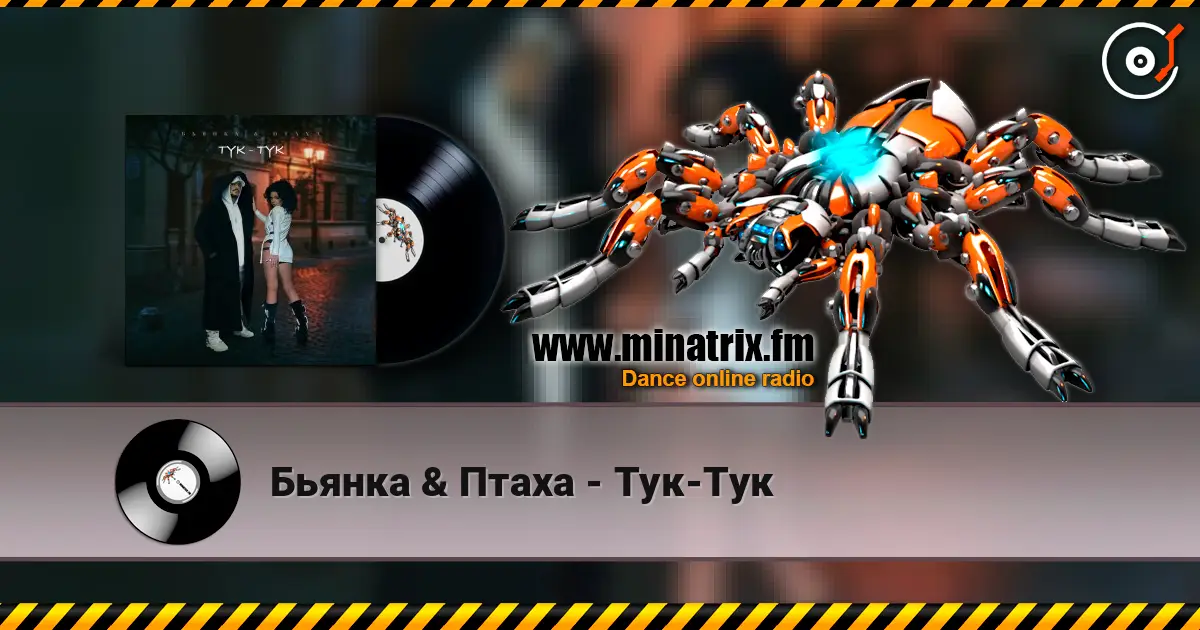 Бьянка & Птаха - Тук-Тук escuchar online en alta calidad | Minatrix.FM