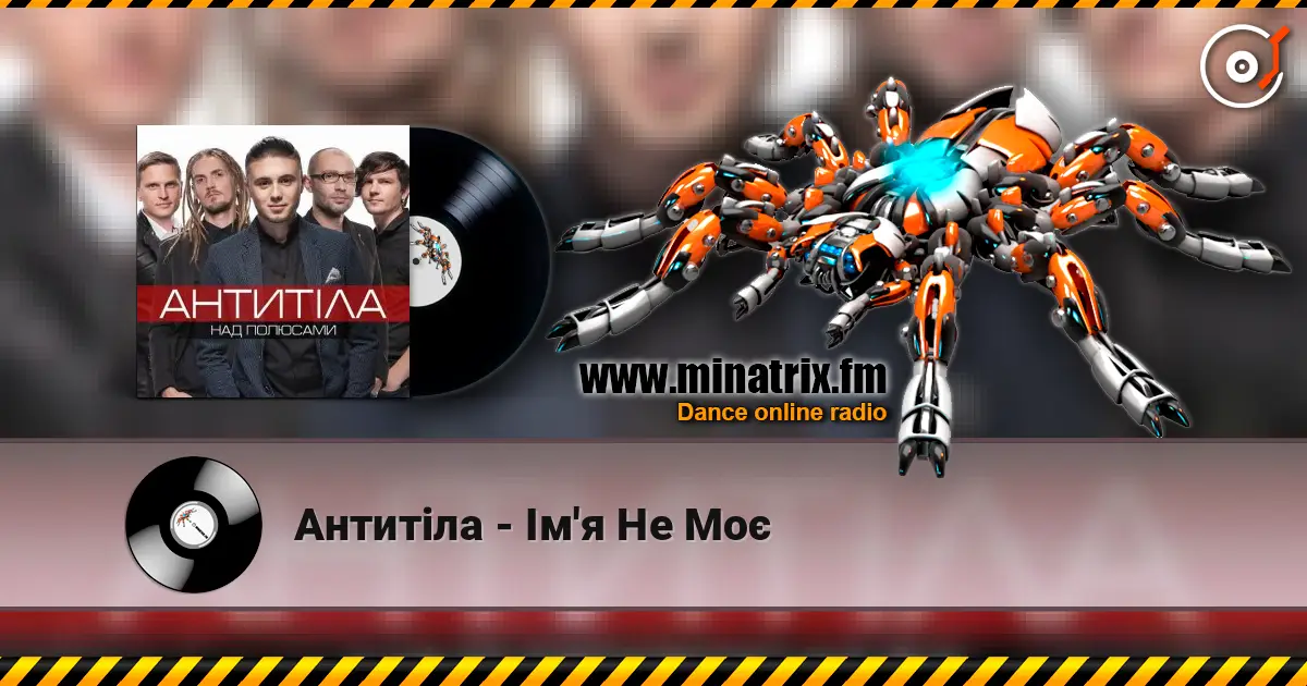 Антитіла - Ім'я Не Моє escuchar online en alta calidad | Minatrix.FM