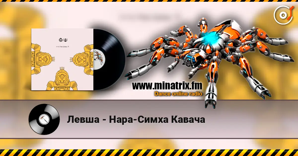 Левша - Нара-Симха Кавача escuchar online en alta calidad | Minatrix.FM