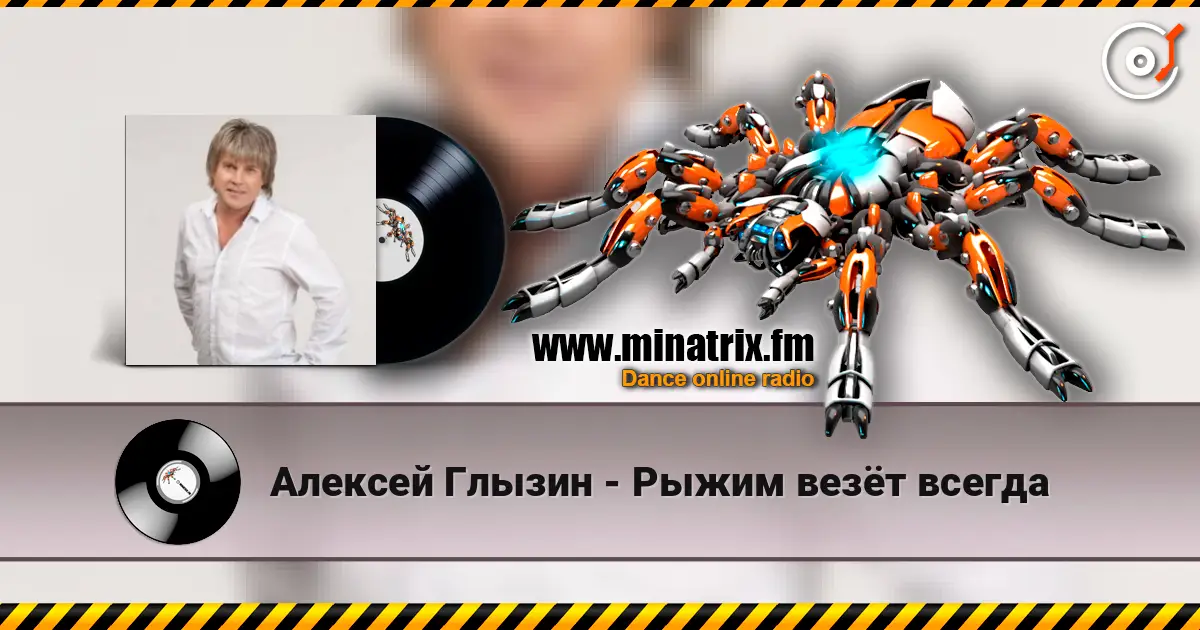 Алексей Глызин - Рыжим везёт всегда escuchar online en alta calidad | Minatrix.FM
