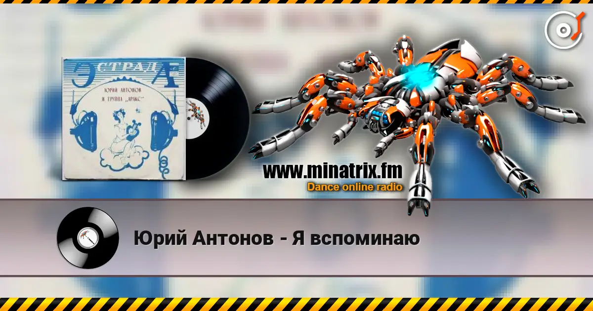 Юрий Антонов - Я вспоминаю escuchar online en alta calidad | Minatrix.FM