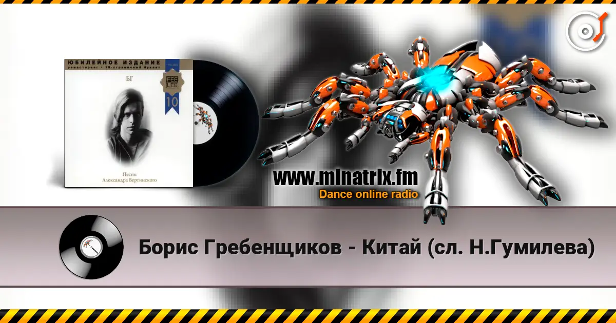 Борис Гребенщиков - Китай (сл. Н.Гумилева) escuchar online en alta calidad | Minatrix.FM