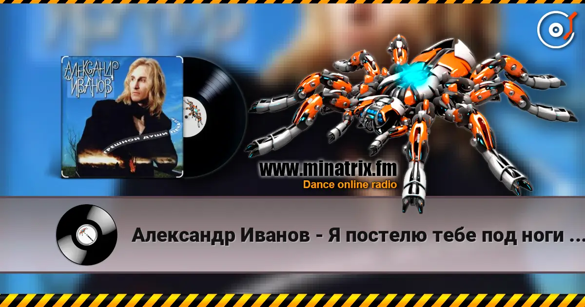 Александр Иванов - Я постелю тебе под ноги небо escuchar online en alta calidad | Minatrix.FM