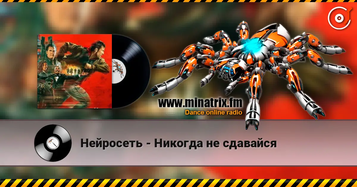 Нейросеть - Никогда не сдавайся escuchar online en alta calidad | Minatrix.FM