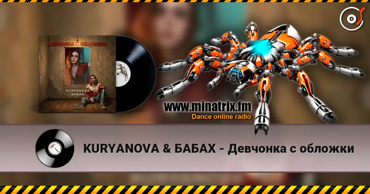 KURYANOVA & БАБАХ - Девчонка с обложки escuchar online en alta calidad | Minatrix.FM