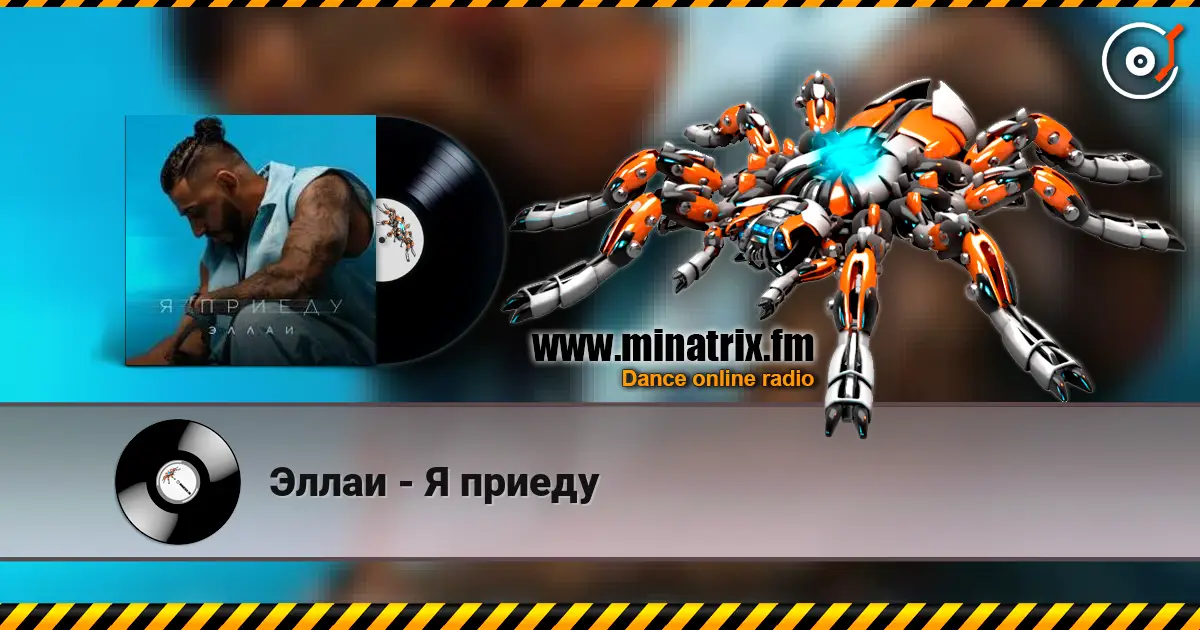 Эллаи - Я приеду escuchar online en alta calidad | Minatrix.FM