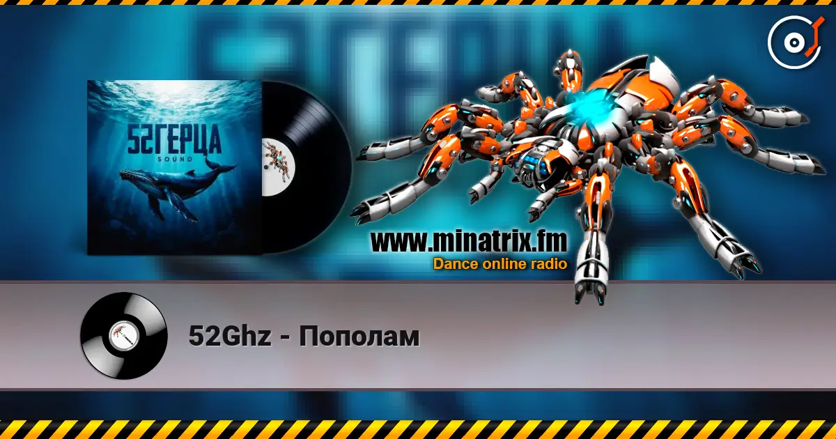 52Ghz - Пополам escuchar online en alta calidad | Minatrix.FM