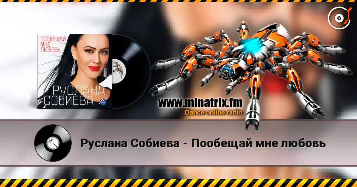 Руслана Собиева - Пообещай мне любовь escuchar online en alta calidad | Minatrix.FM