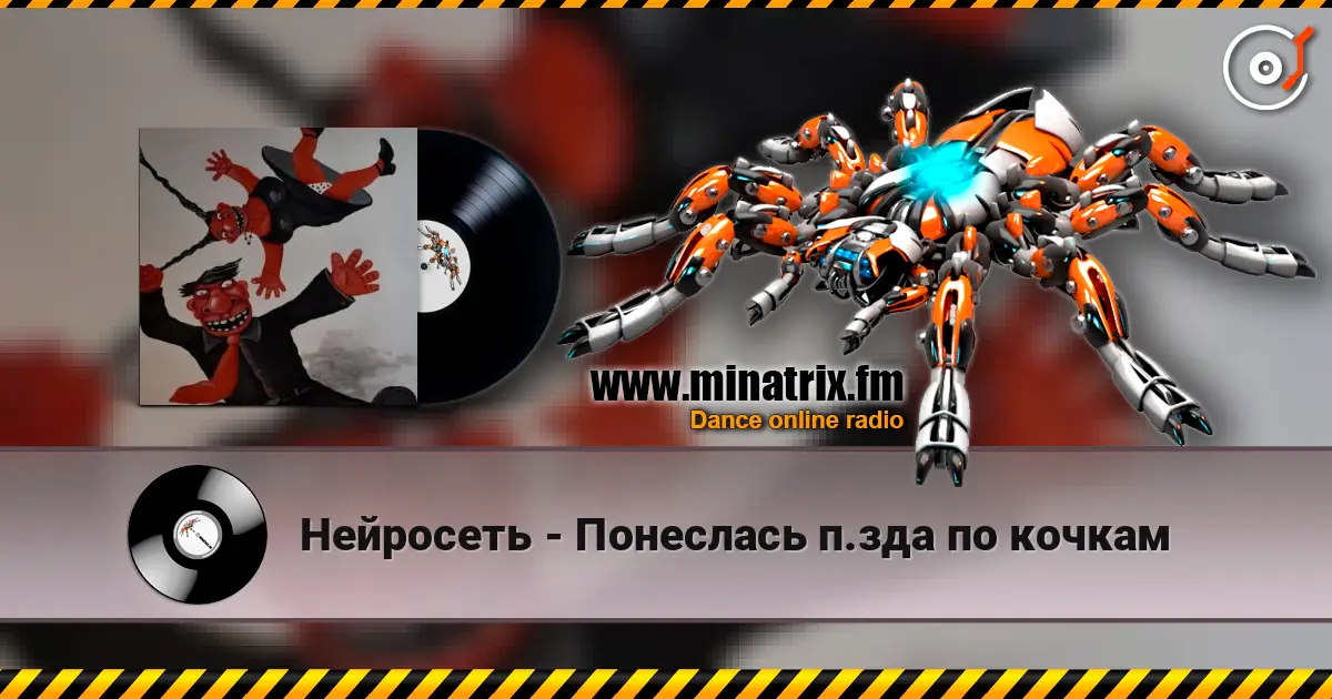 Нейросеть - Понеслась п.зда по кочкам escuchar online en alta calidad | Minatrix.FM