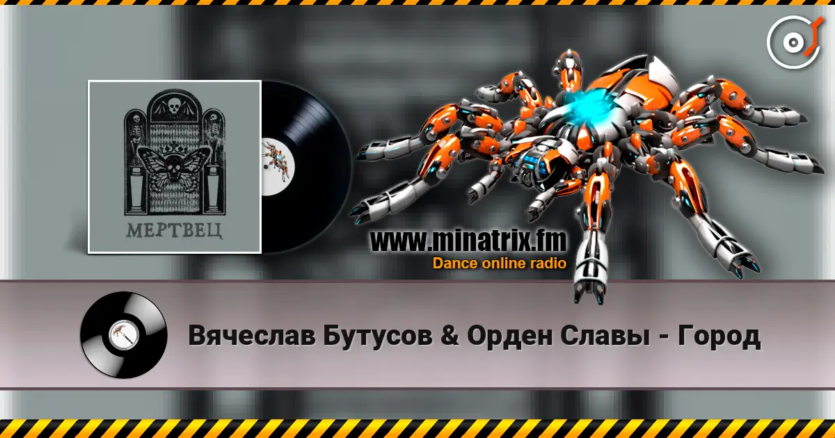 Вячеслав Бутусов & Орден Славы - Город escuchar online en alta calidad | Minatrix.FM
