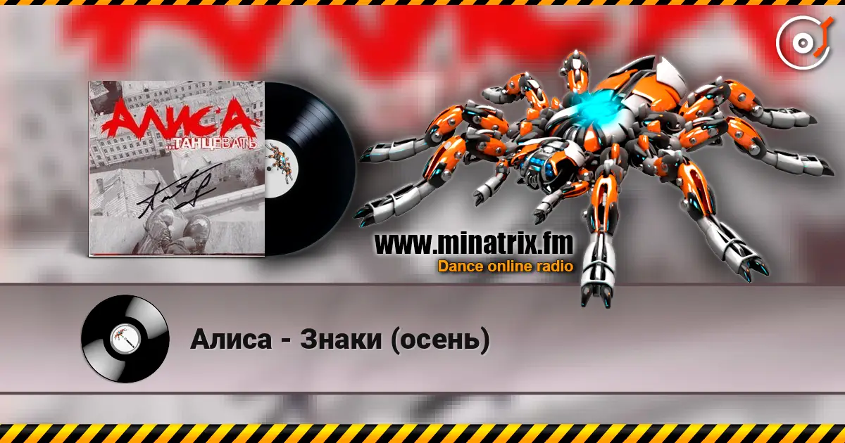 Алиса - Знаки (осень) escuchar online en alta calidad | Minatrix.FM