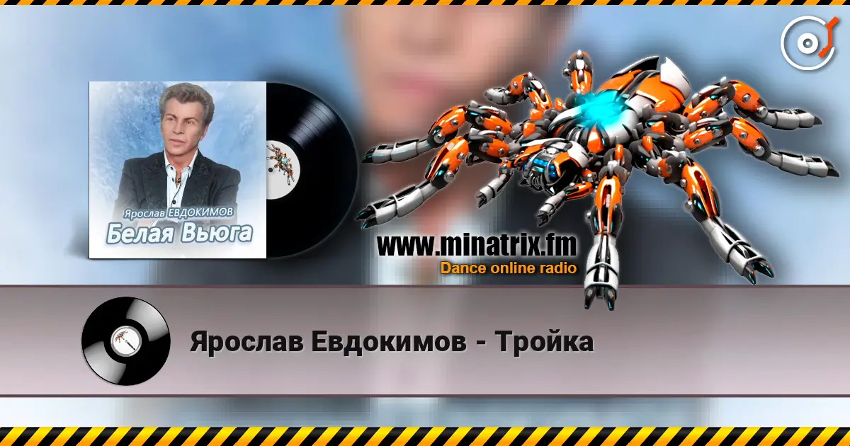 Ярослав Евдокимов - Тройка escuchar online en alta calidad | Minatrix.FM