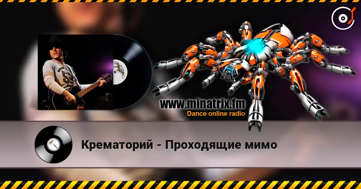 Крематорий - Проходящие мимо escuchar online en alta calidad | Minatrix.FM