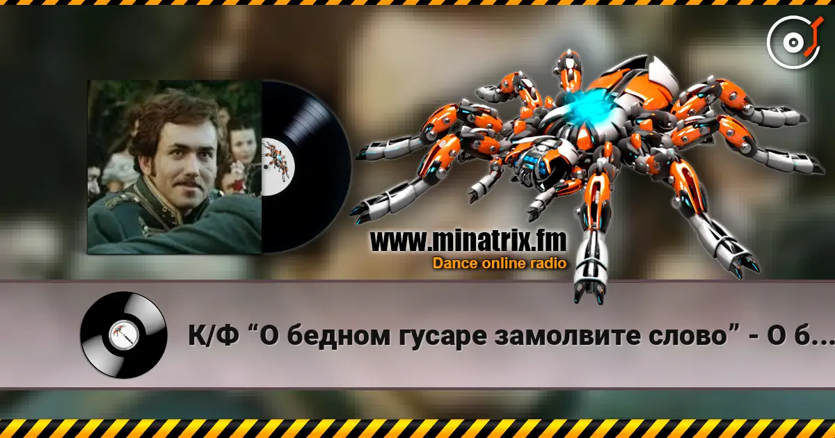 К/Ф “О бедном гусаре замолвите слово” - О бедном гусаре escuchar online en alta calidad | Minatrix.FM