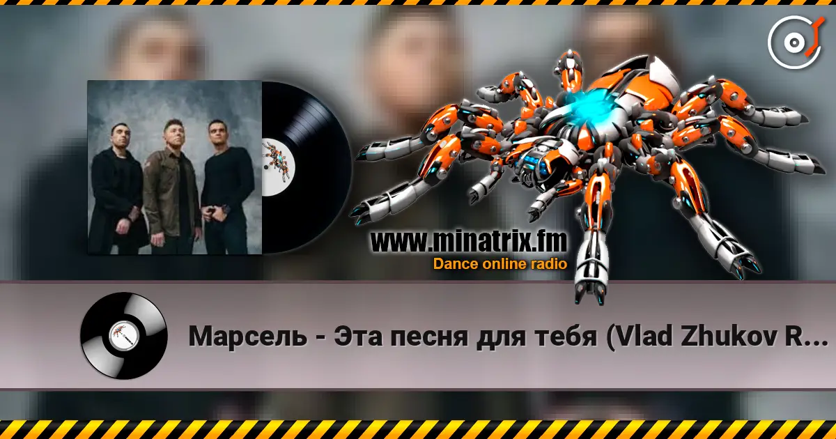 Марсель - Эта песня для тебя (Vlad Zhukov Remix) escuchar online en alta calidad | Minatrix.FM