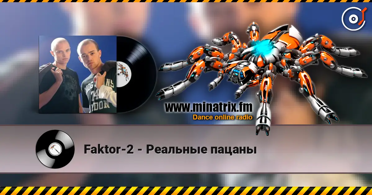 Faktor-2 - Реальные пацаны escuchar online en alta calidad | Minatrix.FM